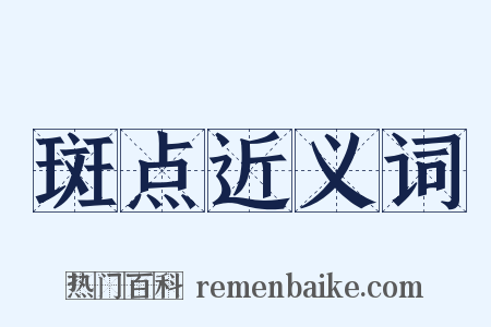 斑点近义词是什么意思的图片